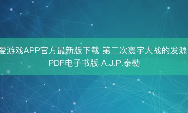 爱游戏APP官方最新版下载 第二次寰宇大战的发源 PDF电子书版 A.J.P.泰勒