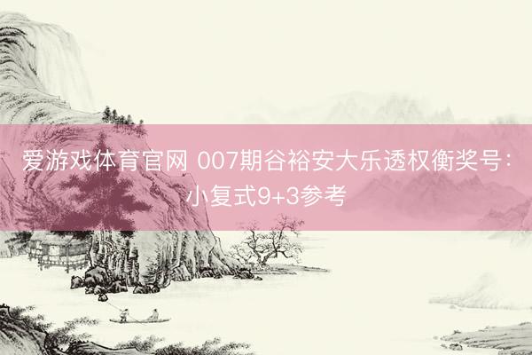 爱游戏体育官网 007期谷裕安大乐透权衡奖号：小复式9+3参考