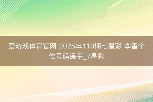 爱游戏体育官网 2025年110期七星彩 李雷个位号码保举_7星彩