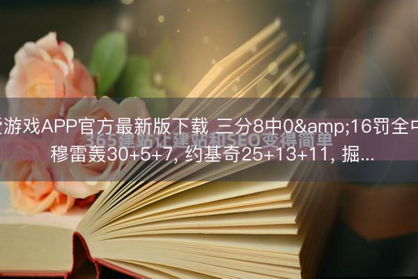 爱游戏APP官方最新版下载 三分8中0&16罚全中! 穆雷轰30+5+7， 约基奇25+13+11， 掘...